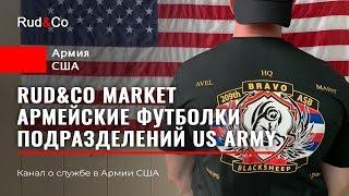 ФУТБОЛКИ подразделений АРМИИ США.RUD&CO market. Логотипы и символика в Американской Армии.