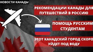 Рекомендации Канады для путешествий в РФ. Помощь Канады русским студентам. Ванкувер уходит под воду.