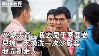 #婚姻 #家庭 #故事 72歲大爺：我去兒子家養老，兒媳三天換洗一次沙發套，我立刻走人