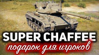 Прем-танк в подарок всем  Super Chaffee заслуженная награда