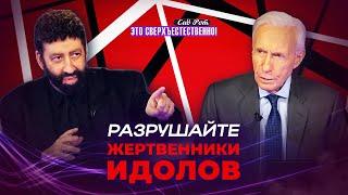 Тьма приносит СВЕТ БОГА! Символ пробуждения. ТАЙНА разбитого жертвенника. «Это сверхъестественно!»