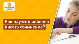  Как научить ребенка писать сочинение? Методика на базе интеллект-карт [Школа скорочтения]