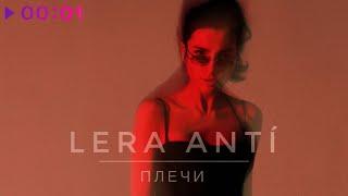 LERA ANTI - Плечи | Official Audio | 2022