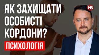 Как защищать личные границы? – Роман Мельниченко, психотерапевт