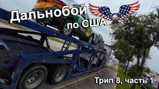 Дальнобой по США. Перевозка машин. Трип 8, часть 1