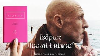 Юрій ІЗДРИК читає ВІРШІ про ЛЮБОВ. Молитва, твори, біографія та поезія з книги  "Ліниві і ніжні"