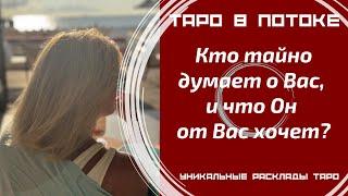 Кто тайно думает о Вас, и что он от Вас хочет?