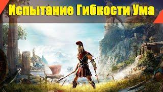 Assassin’s Creed: Odyssey - "Испытание Гибкости Ума"