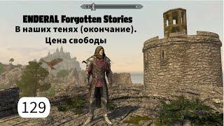 ENDERAL. В наших тенях (окончание). Цена свободы. Прохождение за мага. Часть 129.