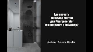 Где скачать текстуры плитки для Floorgenerator и Multitexture в 2023 году?