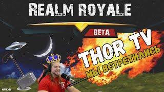 РЕАЛМ РОЯЛЬ УБИЛИ THOR //ЛУЧШИЙ СТРИМЕР ДЛЯ МЕНЯ// realm royale