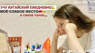 Как Преодолеваю Трудности в Языке?Китайский язык Тема: Смена Тонов #учисьсомной #китайскийснуля