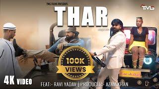 THAR । Official Video। थार । Ravi Yadav। New Bhojpuri Song। #trend। #trending। #viralsong।#viralsong