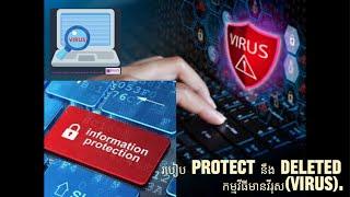 របៀប Protect នឹង Deleted កម្មវីធីមានវីរុស(Virus).