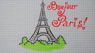 Париж Как Нарисовать Эйфелеву Башню #31/ Paris How To Draw The Eiffel Tower