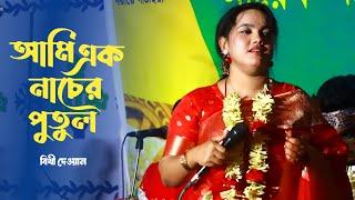 আমি এক নাচের পুতুল | Bithi Dewan | Bangla New Baul Song | Ami Ek Nach Er Pothul | Alo Media |