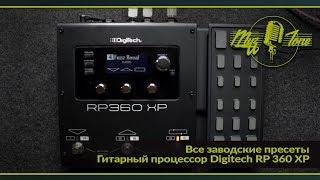 Гитарный процессор Digitech RP 360 XP - Все заводские пресеты -  All Factory presets