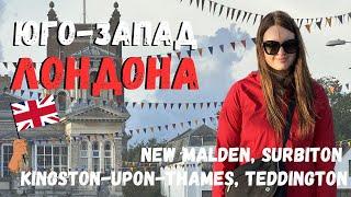 РАЙОНЫ ЛОНДОНА: Корейский New Malden, Surbiton, Kingston-upon-Thames и Teddington | ЮГО-ЗАПАД