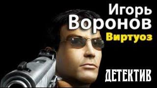 Игорь Воронов. Виртуоз 3