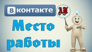 Как добавить группу в место работы в ВК (Вконтакте)?