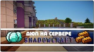 ДЮП + МЕГАРАЗДАЧА НА ShadowCraft СЕРВЕРЕ!! НАДЮПАЛ И РАЗДАЛ МИЛЛИАРД АЛМАЗОВ!