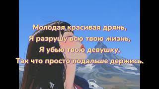 {Молодая красивая дрянь-Алёна Швец}Текст,lyrics.