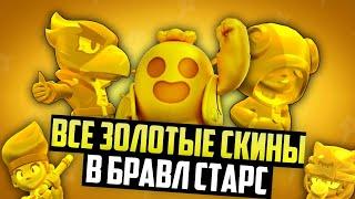 ВСЕ ЗОЛОТЫЕ СКИНЫ В БРАВЛ СТАРС! Обзор Всех Золотых Скинов в Brawl Stars