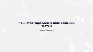 1.2. Принятие управленческих решений. Типы проектов (часть 2)