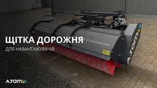 Щетка дорожная (коммунальная) на JCB, Manitou (Маниту) А.ТОМ