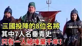三國投降的8位名將，其中7人名垂青史，只有一人被唾棄千年！【小豆知歷史】#歷史#歷史故事#歷史人物#三國 #三國人物