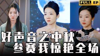 [MULTI SUBS]為了媽媽，她選擇走上了藝術之路，只為報效母親養育之恩，從而對父親反抗到底。【全集獨播首發】#短劇 #逆袭 #都市 《好声音之中秋参赛我惊艳全场》