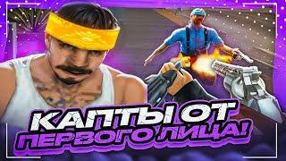 КАПТ С ВИДОМ ОТ ПЕРВОГО ЛИЦА GTA SAMP EVOLVE RP 