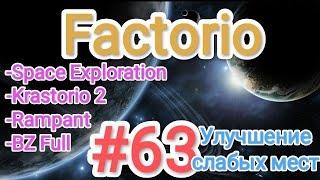 Factorio / Факторио (SE + K2 + BZ Full + Rampant) - прохождение №63 (Улучшение слабых мест)