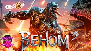 Веном: Последний танец (2024) — В семье не без танцора / ОБЗОР ФИЛЬМА / Venom: The Last Dance