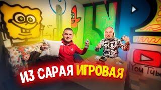 ИЗ САРАЯ ИГРОВАЯ (МУЖСКАЯ КОМНАТА) ! РЕМОНТ ГОТОВ! Часть 2