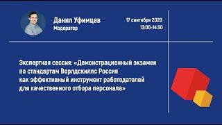 Сессия: «ДЭ по стандартам Ворлдскиллс как эффективный инструмент работодателей для отбора персонала»