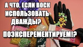 Воск для депиляции - возможно ли повторное использование!? Проверим опытным путём!