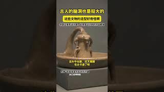 博物馆里，这些#文物 的造型好奇怪啊！#设计感#趣说文物 #博物馆奇遇记