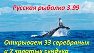 Русская рыбалка 3 99 Открываем 33 серебряных и 2 золотых сундука