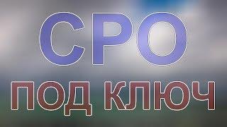 купить сро строителей в московской области