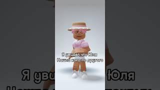Юля променяла меня… @i_roblox_queen725 #roblox #игра #смешное #интересное #роблокс