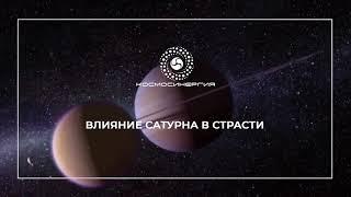 Влияние Сатурна в невежестве, страсти и благости