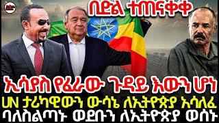 ኢሳያስ ከUN ታላቅ መርዶ ደረሰው| ኢትዮጵያን ጮቤ ያስረገጠው ውሳኔ እውን ሆነ | ባለስልጣኑ የኢትዮጵያ አዲሱን ወደብ ይፋ አደረጉ