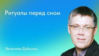 Вячеслав Дубынин. Ритуалы перед сном