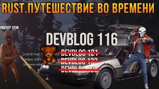 Путешествие во времени в РАСТ/RUST. Старый раст. Devblog 116