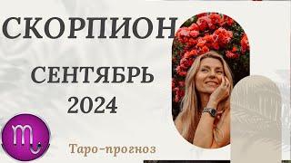 СКОРПИОН ️ - СЕНТЯБРЬ 2024  ТАРО ПРОГНОЗ. СОБЫТИЯ. СОВЕТ.