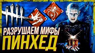 РАЗРУШИТЕЛЬ ЛЕГЕНД - Как работает Пинхед | Dead by Daylight | дбд