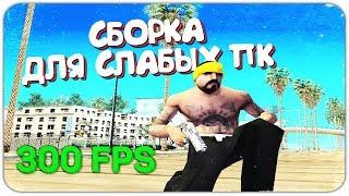 СЛИВ КРАСИВОЙ СБОРКИ ГТА ДЛЯ ОЧЕНЬ СЛАБЫХ ПК GTA SAMP!