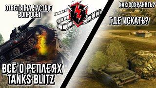 Как поделиться реплеем ?TANKS BLITZ. ПОЛНЫЙ гайд по ТЕМЕ.Где хранятся, как скачать,  wot Blitz 2023