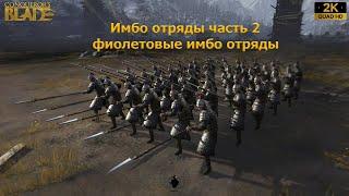 Имбо отряды часть 2.  Или фиолетовые имбы в игре Conqueror`s Blade